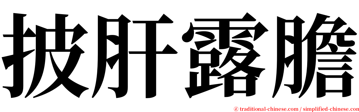 披肝露膽 serif font