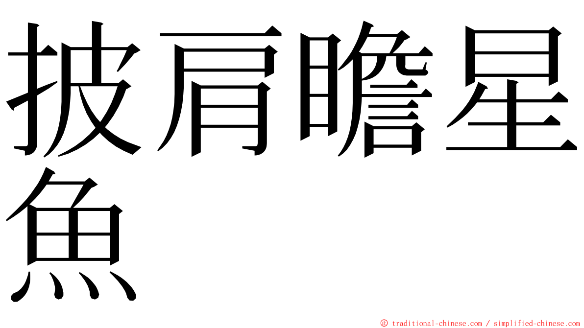 披肩瞻星魚 ming font