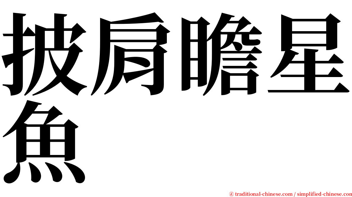 披肩瞻星魚 serif font