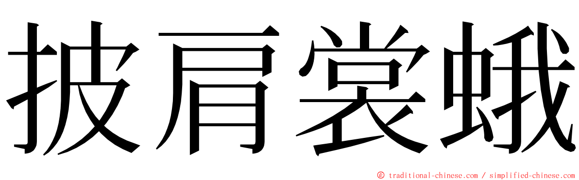 披肩裳蛾 ming font