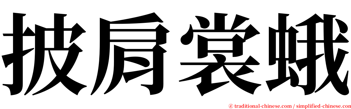 披肩裳蛾 serif font