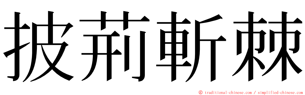 披荊斬棘 ming font