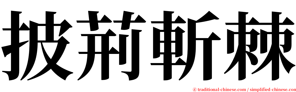 披荊斬棘 serif font