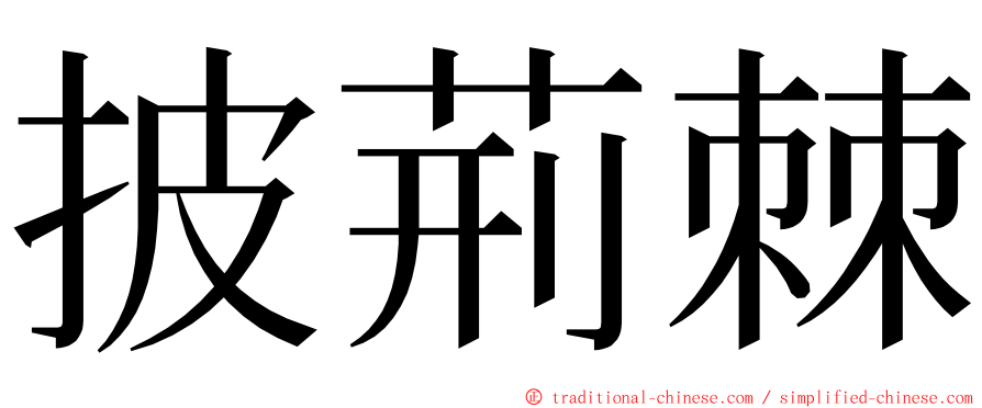 披荊棘 ming font