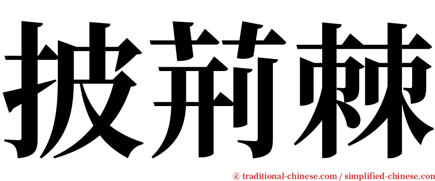 披荊棘 serif font