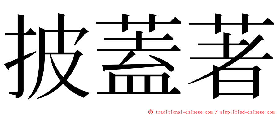 披蓋著 ming font