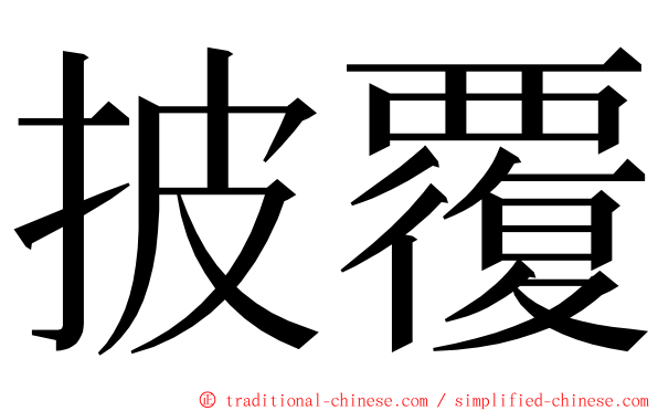 披覆 ming font