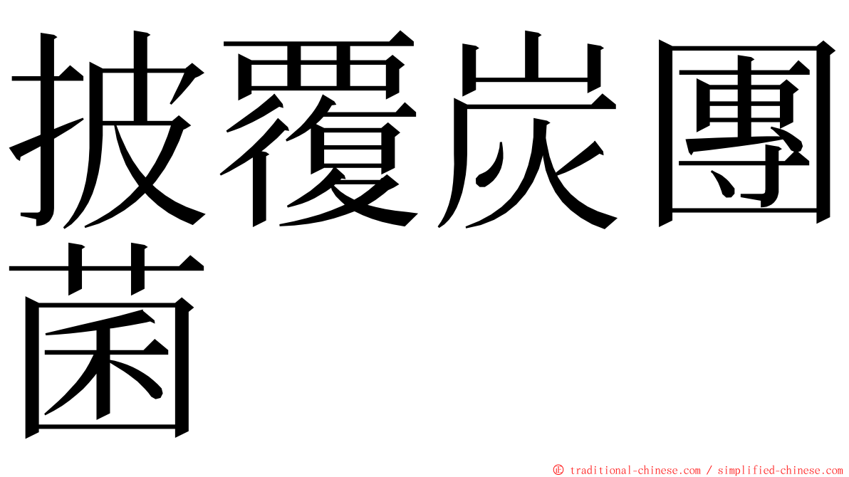 披覆炭團菌 ming font