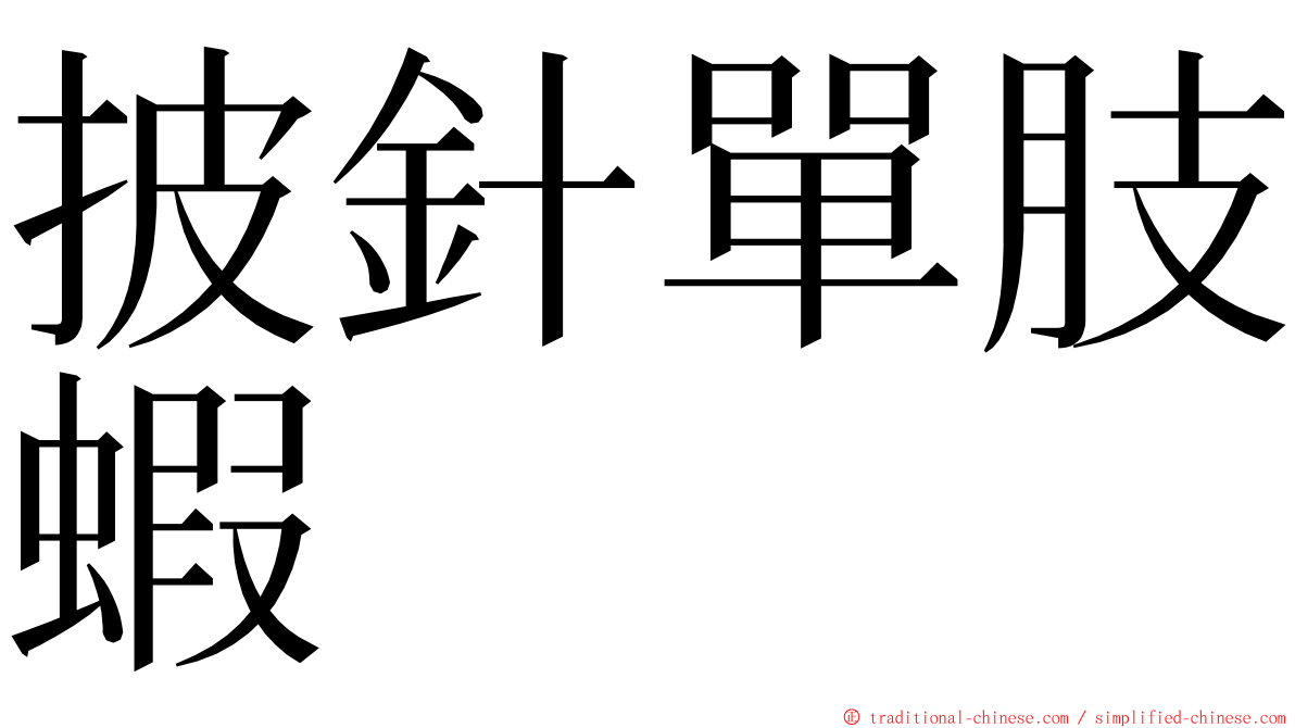 披針單肢蝦 ming font