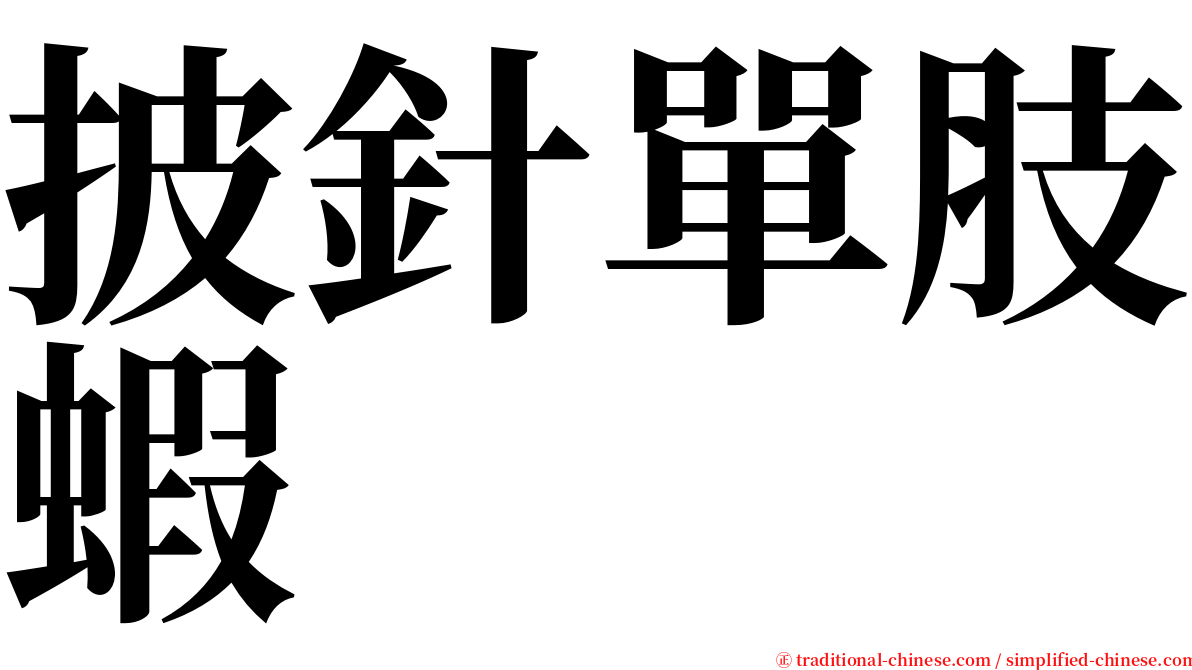 披針單肢蝦 serif font