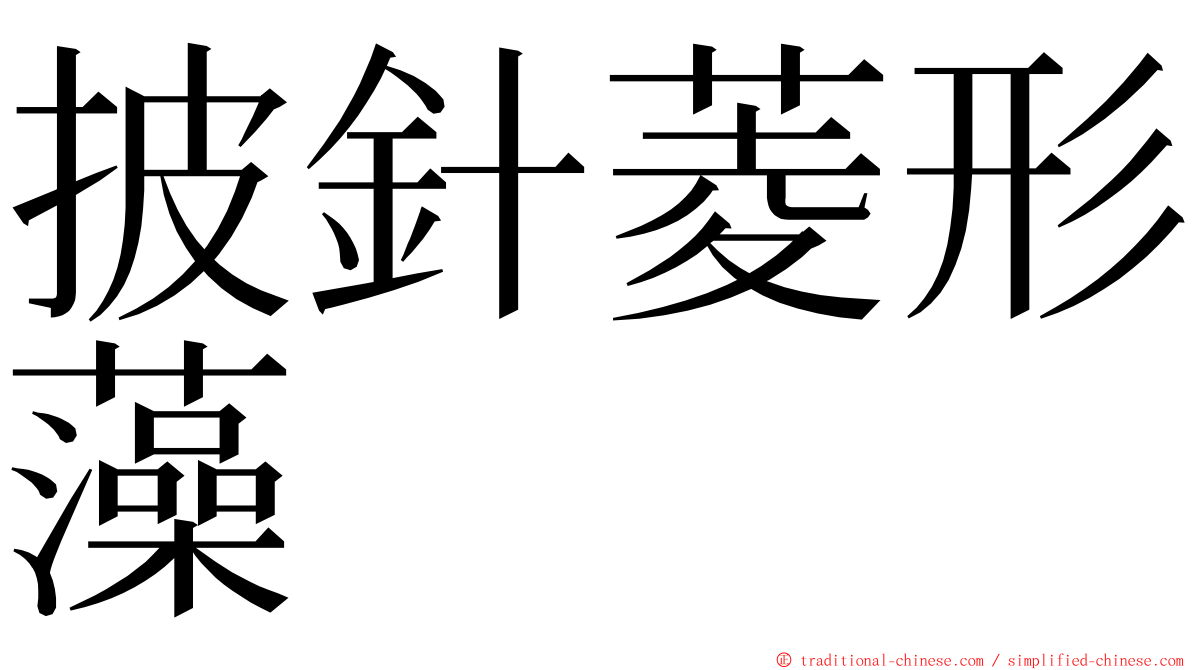 披針菱形藻 ming font