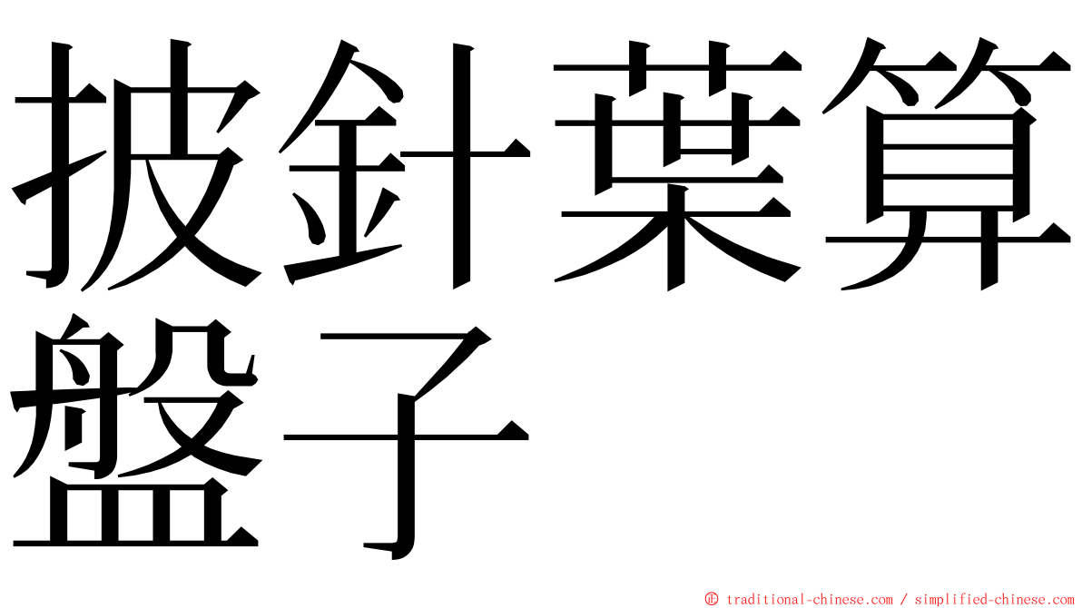 披針葉算盤子 ming font