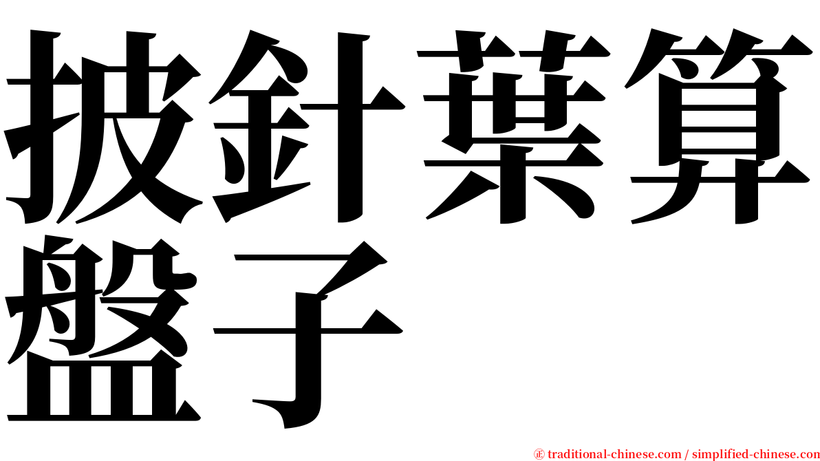 披針葉算盤子 serif font