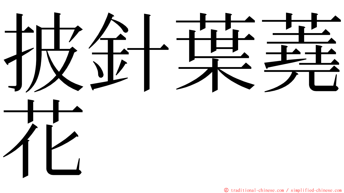 披針葉蕘花 ming font