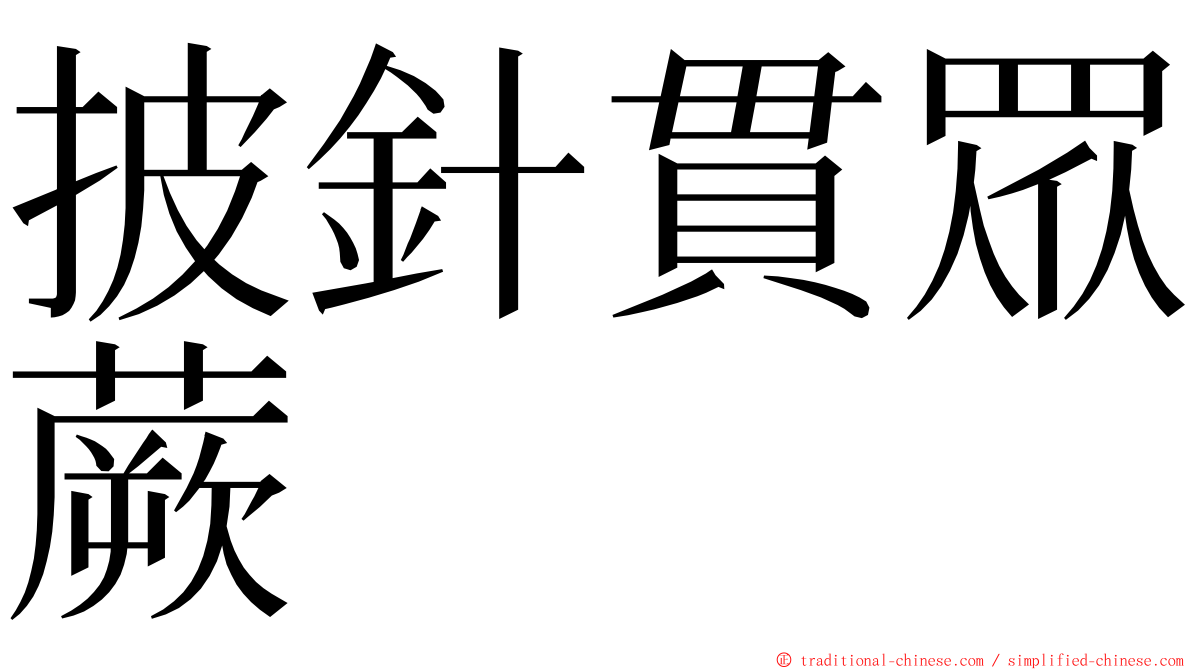 披針貫眾蕨 ming font