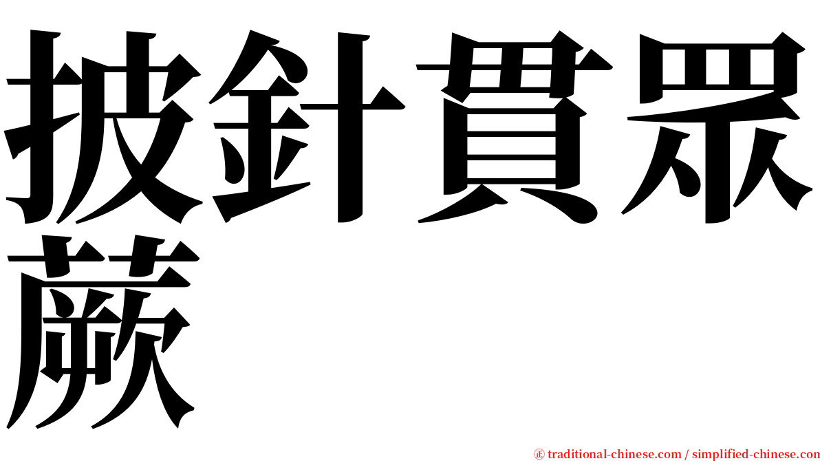 披針貫眾蕨 serif font