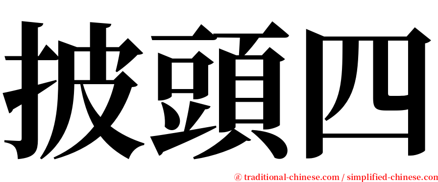 披頭四 serif font