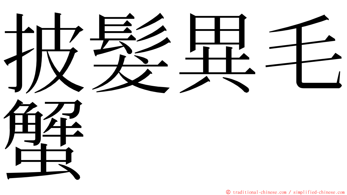 披髮異毛蟹 ming font