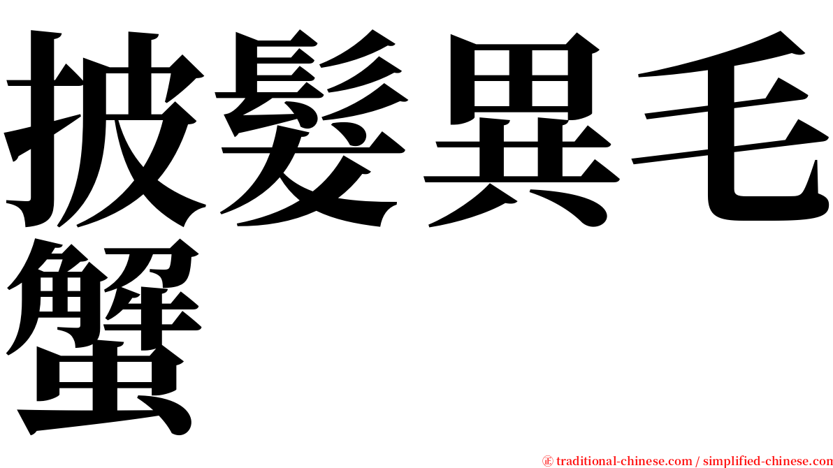 披髮異毛蟹 serif font