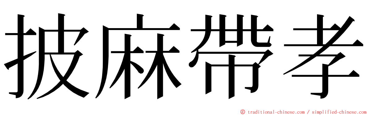 披麻帶孝 ming font