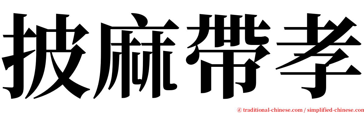 披麻帶孝 serif font