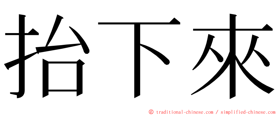 抬下來 ming font