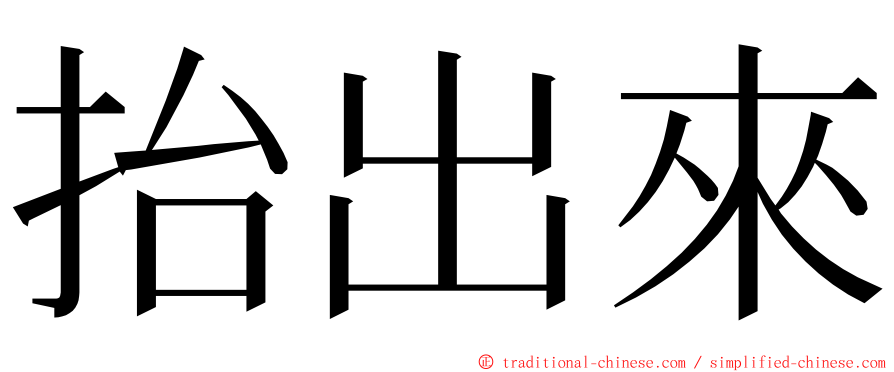 抬出來 ming font