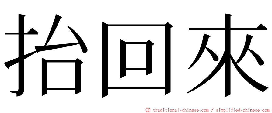 抬回來 ming font