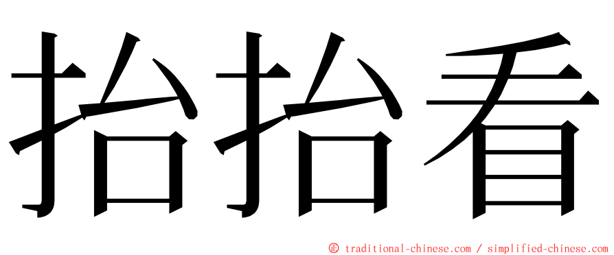 抬抬看 ming font