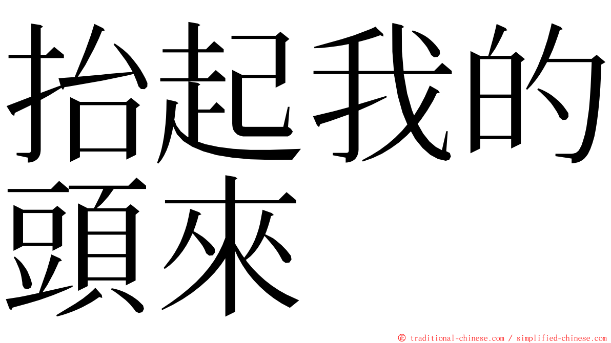 抬起我的頭來 ming font