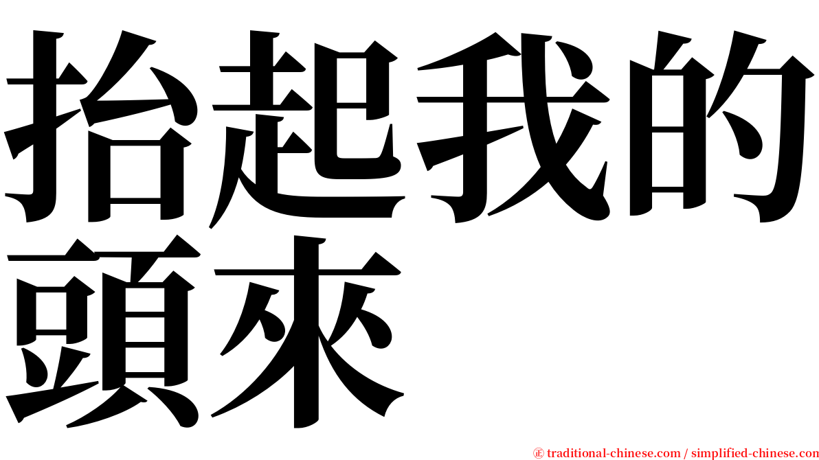 抬起我的頭來 serif font