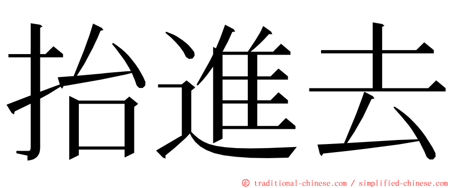 抬進去 ming font