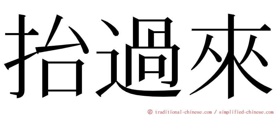 抬過來 ming font