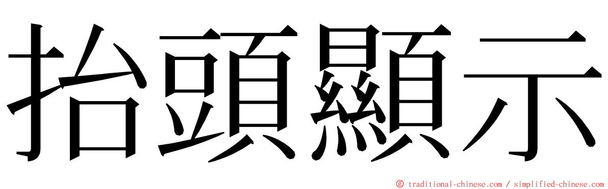 抬頭顯示 ming font