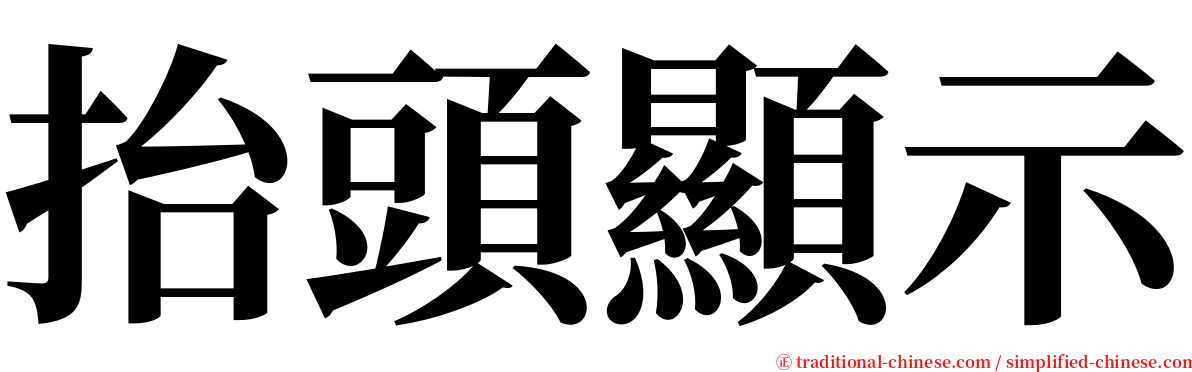 抬頭顯示 serif font