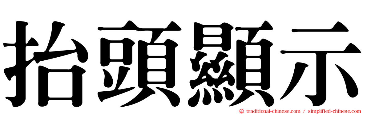 抬頭顯示