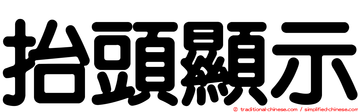 抬頭顯示