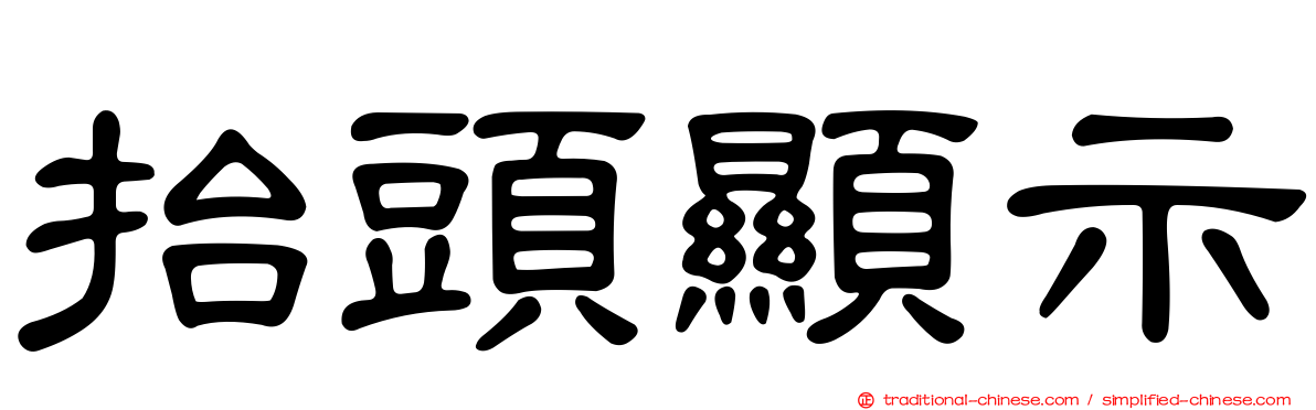 抬頭顯示