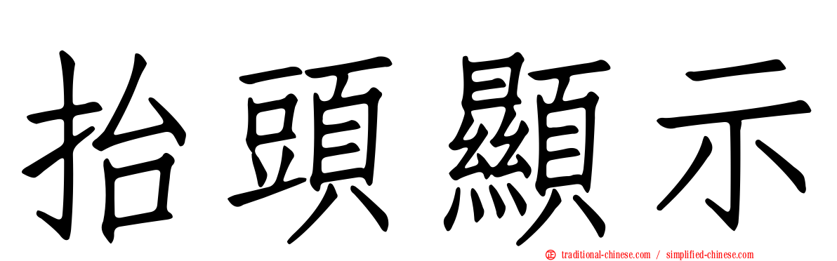 抬頭顯示