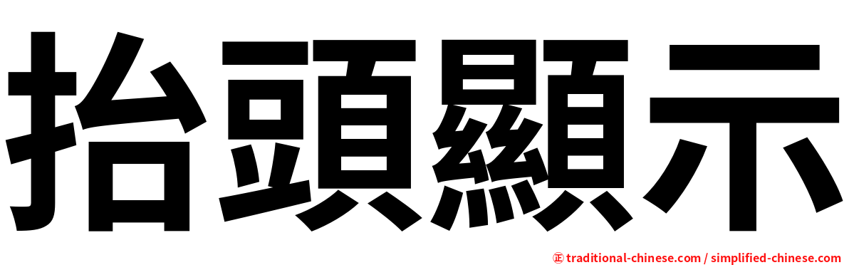 抬頭顯示