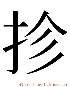 抮 ming font