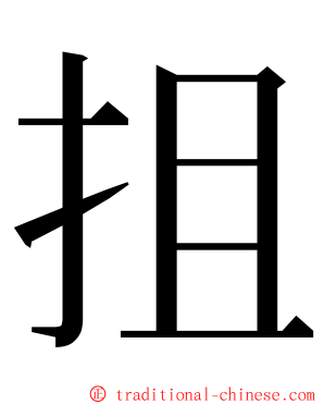 抯 ming font