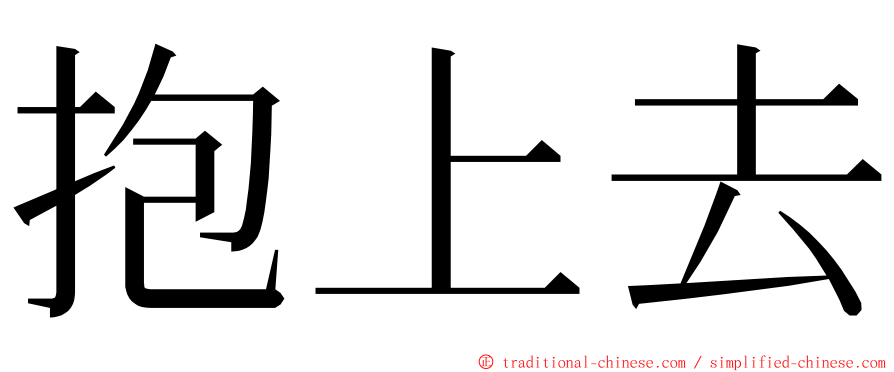 抱上去 ming font