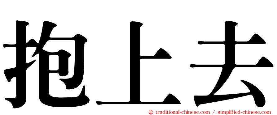 抱上去