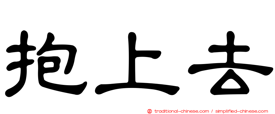 抱上去