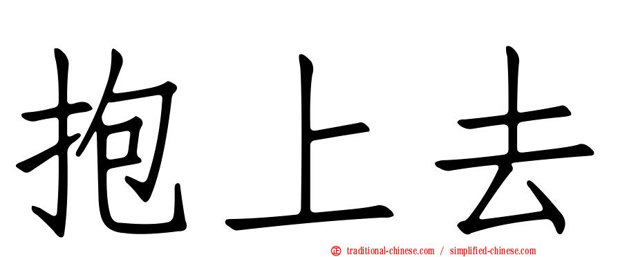 抱上去