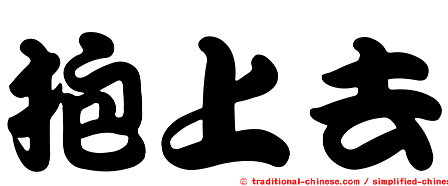 抱上去