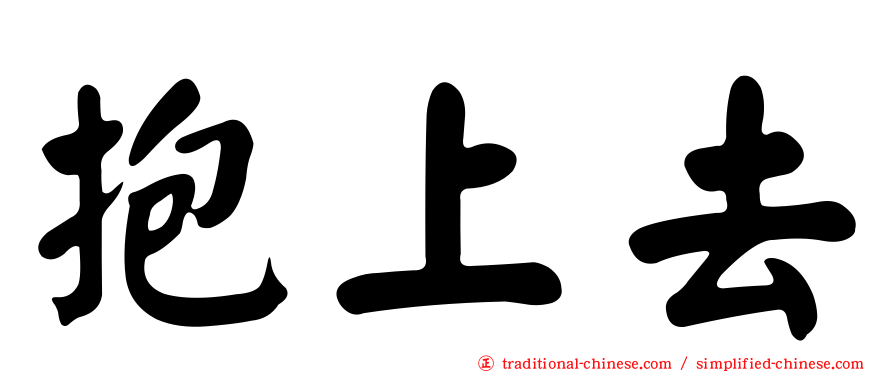 抱上去