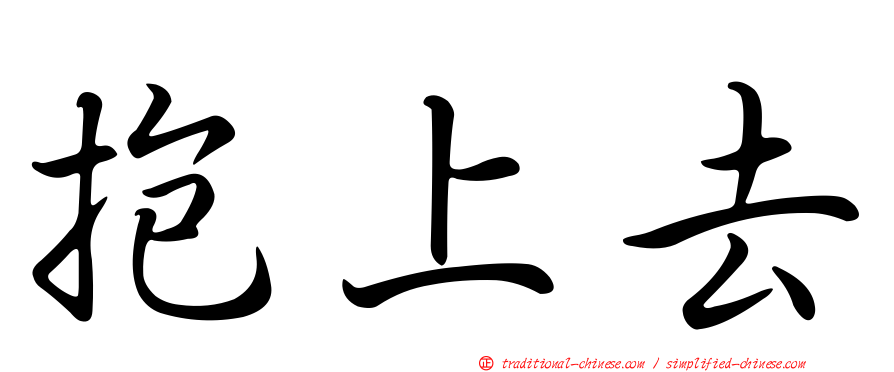 抱上去