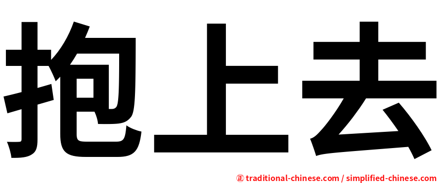 抱上去